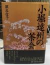 小堀遠州の茶会