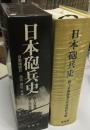 日本砲兵史 : 自衛隊砲兵過去現在未来