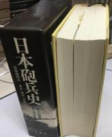 日本砲兵史 : 自衛隊砲兵過去現在未来