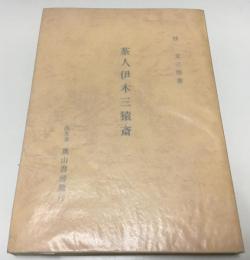 茶人伊木三猿斎