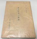 茶人伊木三猿斎