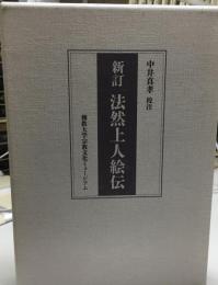 新訂法然上人絵伝