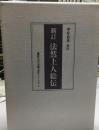 新訂法然上人絵伝