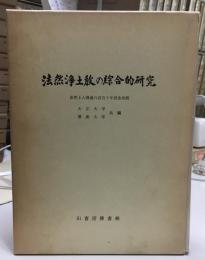 法然浄土教の綜合的研究
