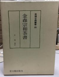 金森宗和茶書  茶湯古典叢書４