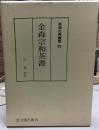 金森宗和茶書  茶湯古典叢書４