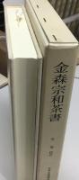 金森宗和茶書  茶湯古典叢書４