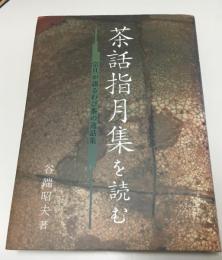 茶話指月集を読む : 宗旦が語るわび茶の逸話集