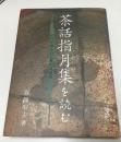 茶話指月集を読む : 宗旦が語るわび茶の逸話集