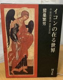 イコンの在る世界
