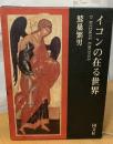イコンの在る世界