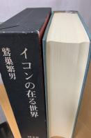 イコンの在る世界
