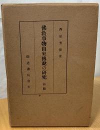 仏教事物由来伝説の研究