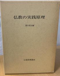 仏教の実践原理