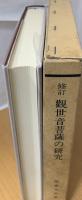 観世音菩薩の研究