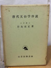唐代天台学序説 : 湛然の著作に関する研究