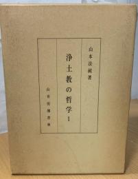 浄土教の哲学