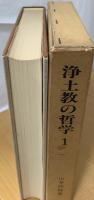 浄土教の哲学