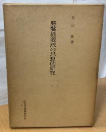 勝鬘経義疏の思想的研究