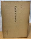 勝鬘経義疏の思想的研究