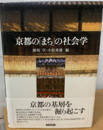 京都の「まち」の社会学