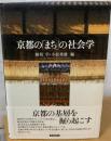 京都の「まち」の社会学