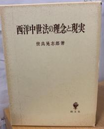 西洋中世法の理念と現実