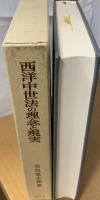 西洋中世法の理念と現実