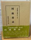 何鹿郡誌
