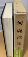 何鹿郡誌