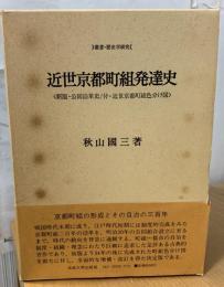 近世京都町組発達史 : 新版・公同沿革史