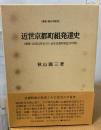 近世京都町組発達史 : 新版・公同沿革史