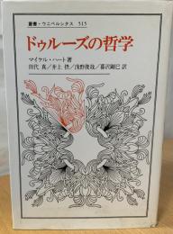 ドゥルーズの哲学