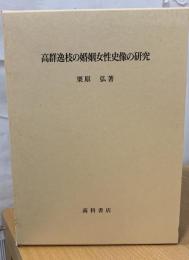 高群逸枝の婚姻女性史像の研究