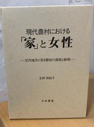 現代農村における「家」と女性 : 庄内地方に見る歴史の連続と断絶
