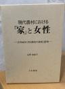 現代農村における「家」と女性 : 庄内地方に見る歴史の連続と断絶