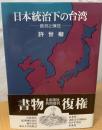 日本統治下の台湾 : 抵抗と弾圧