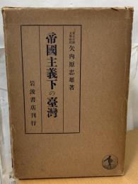 帝国主義下の台湾