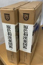 原色和漢薬図鑑