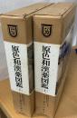 原色和漢薬図鑑