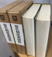 原色和漢薬図鑑