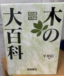 木の大百科