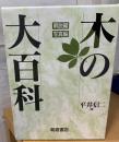 木の大百科