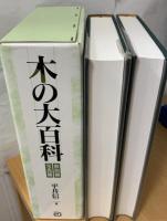 木の大百科