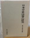 日本中世法書の研究