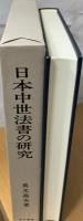 日本中世法書の研究