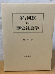 家と同族の歴史社会学
