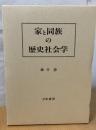 家と同族の歴史社会学