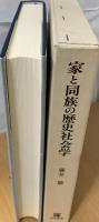 家と同族の歴史社会学