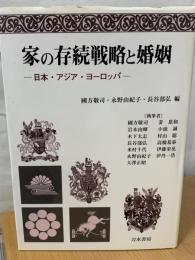 家の存続戦略と婚姻 : 日本・アジア・ヨーロッパ